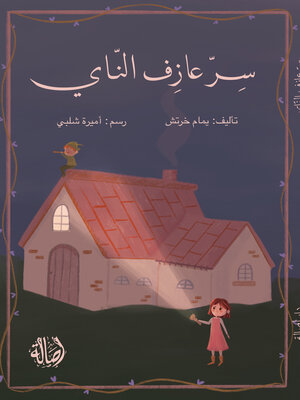 cover image of سر عازف الناي